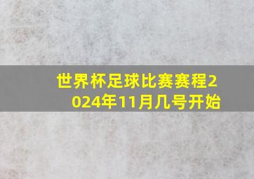 世界杯足球比赛赛程2024年11月几号开始