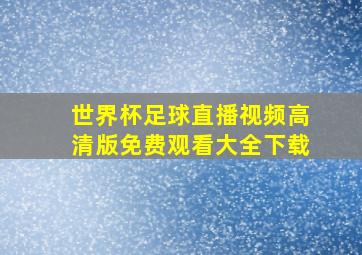 世界杯足球直播视频高清版免费观看大全下载