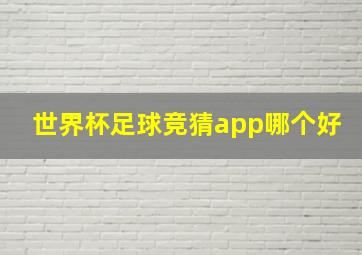 世界杯足球竞猜app哪个好