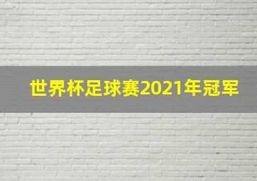 世界杯足球赛2021年冠军