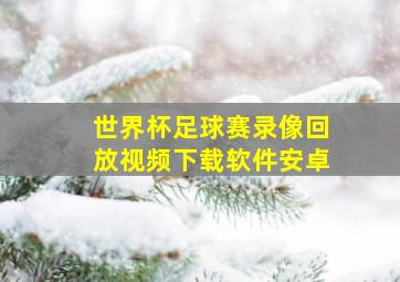 世界杯足球赛录像回放视频下载软件安卓