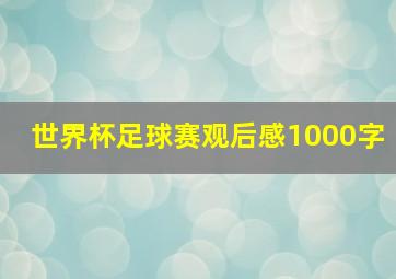 世界杯足球赛观后感1000字