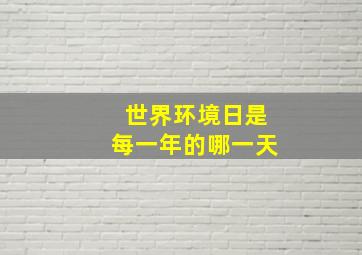 世界环境日是每一年的哪一天