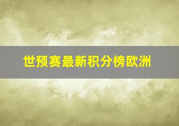 世预赛最新积分榜欧洲