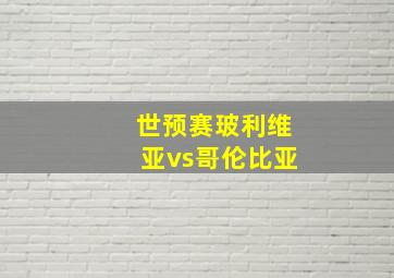 世预赛玻利维亚vs哥伦比亚