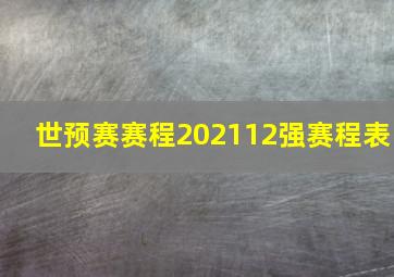 世预赛赛程202112强赛程表