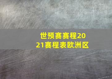 世预赛赛程2021赛程表欧洲区