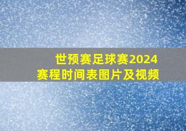 世预赛足球赛2024赛程时间表图片及视频