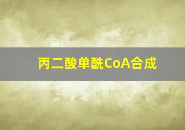 丙二酸单酰CoA合成