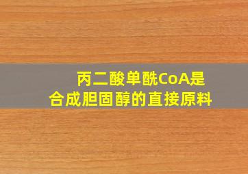 丙二酸单酰CoA是合成胆固醇的直接原料