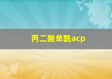 丙二酸单酰acp