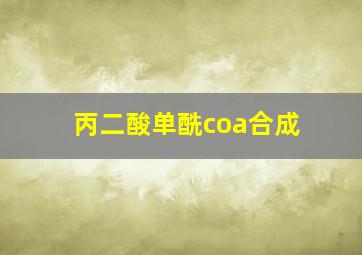 丙二酸单酰coa合成