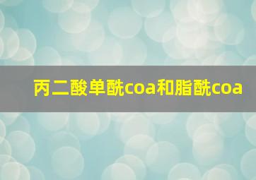 丙二酸单酰coa和脂酰coa