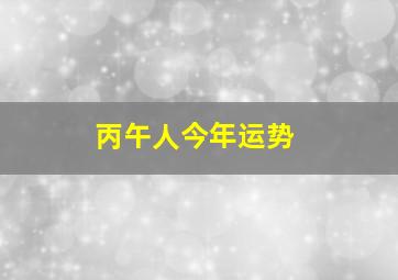 丙午人今年运势