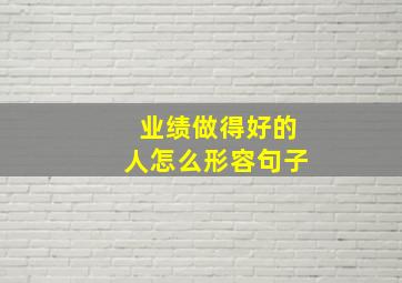 业绩做得好的人怎么形容句子