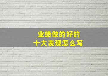 业绩做的好的十大表现怎么写