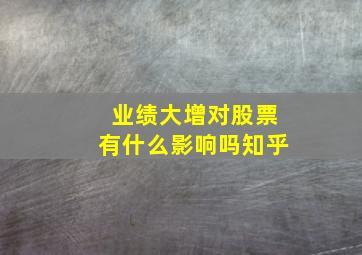 业绩大增对股票有什么影响吗知乎