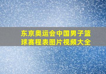 东京奥运会中国男子篮球赛程表图片视频大全