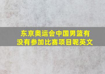 东京奥运会中国男篮有没有参加比赛项目呢英文