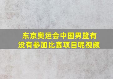 东京奥运会中国男篮有没有参加比赛项目呢视频