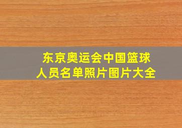 东京奥运会中国篮球人员名单照片图片大全