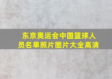 东京奥运会中国篮球人员名单照片图片大全高清