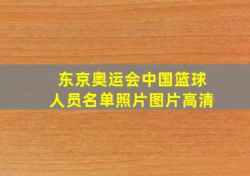 东京奥运会中国篮球人员名单照片图片高清