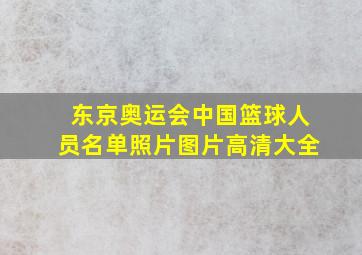 东京奥运会中国篮球人员名单照片图片高清大全