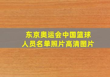 东京奥运会中国篮球人员名单照片高清图片