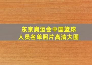 东京奥运会中国篮球人员名单照片高清大图