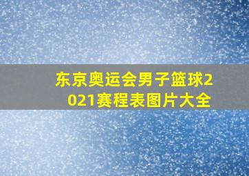 东京奥运会男子篮球2021赛程表图片大全