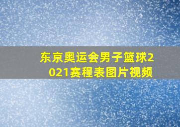 东京奥运会男子篮球2021赛程表图片视频