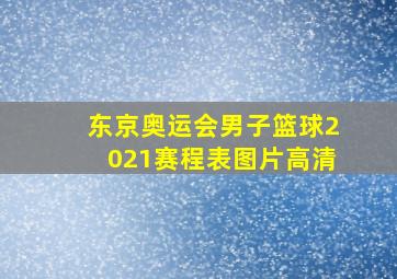 东京奥运会男子篮球2021赛程表图片高清