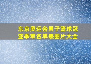 东京奥运会男子篮球冠亚季军名单表图片大全