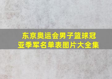 东京奥运会男子篮球冠亚季军名单表图片大全集