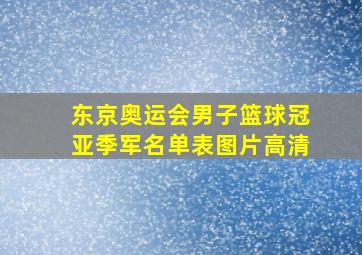 东京奥运会男子篮球冠亚季军名单表图片高清