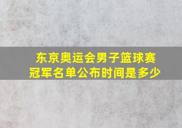 东京奥运会男子篮球赛冠军名单公布时间是多少