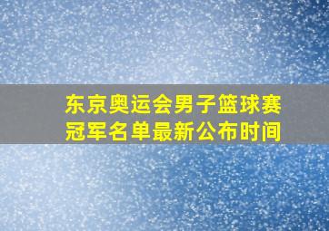 东京奥运会男子篮球赛冠军名单最新公布时间