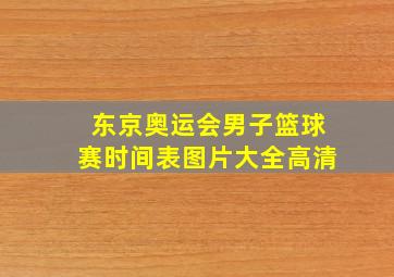 东京奥运会男子篮球赛时间表图片大全高清