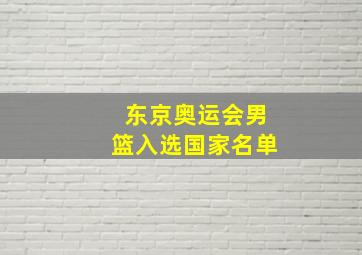 东京奥运会男篮入选国家名单