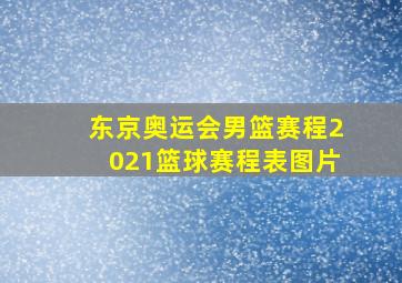 东京奥运会男篮赛程2021篮球赛程表图片