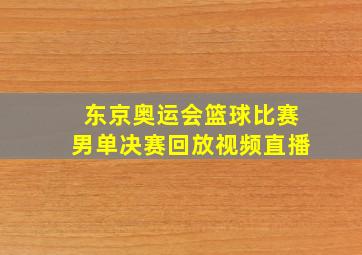 东京奥运会篮球比赛男单决赛回放视频直播