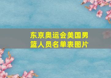 东京奥运会美国男篮人员名单表图片