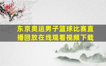 东京奥运男子篮球比赛直播回放在线观看视频下载