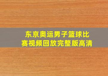 东京奥运男子篮球比赛视频回放完整版高清