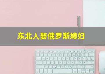 东北人娶俄罗斯媳妇