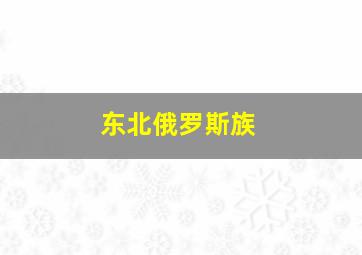 东北俄罗斯族