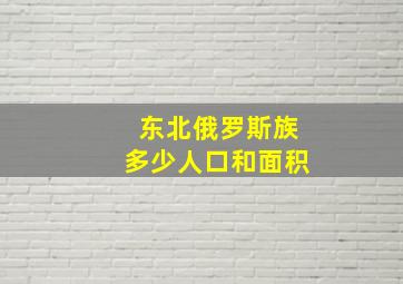 东北俄罗斯族多少人口和面积