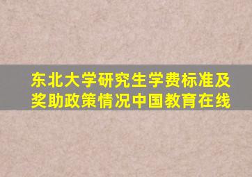 东北大学研究生学费标准及奖助政策情况中国教育在线