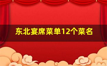 东北宴席菜单12个菜名